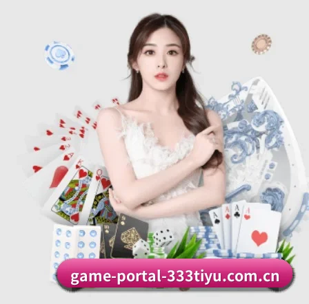 game-portal-333tiyu.com.cn APP 界面