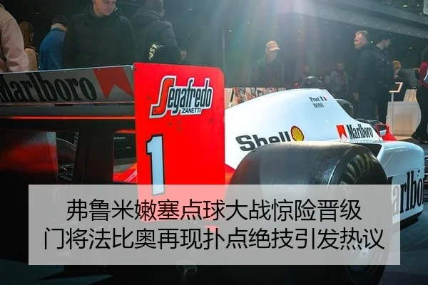 弗鲁米嫩塞点球大战惊险晋级 门将法比奥再现扑点绝技引发热议