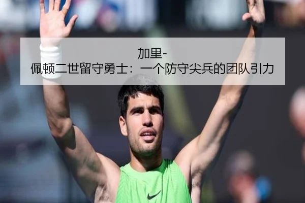 加里-佩顿二世留守勇士：一个防守尖兵的团队引力